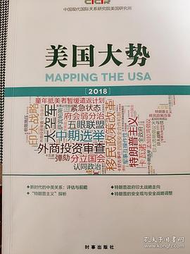 美国大势·2018 pdf epub mobi 电子书 下载