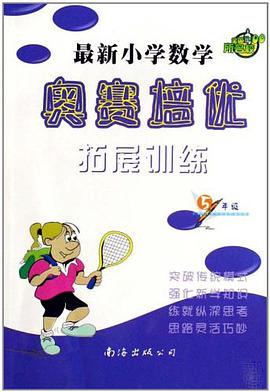 最新小学数学奥赛培优拓展训练 pdf epub mobi 电子书 下载