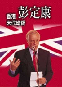 香港末代總督彭定康 pdf epub mobi 电子书 下载