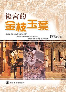 後宮的金枝玉葉. pdf epub mobi 电子书 下载