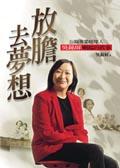 放膽去夢想