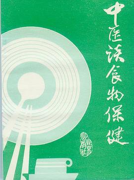 中医谈食物保健 pdf epub mobi 电子书 下载