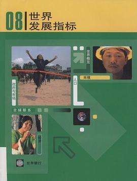 08世界发展指标 pdf epub mobi 电子书 下载