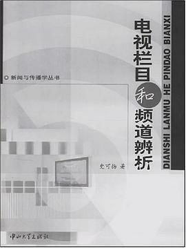 電視欄目和頻道辨析 pdf epub mobi 電子書 下載