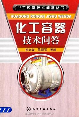 化工容器技術問答 pdf epub mobi 電子書 下載