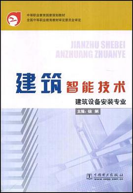 建筑智能技术 pdf epub mobi 电子书 下载