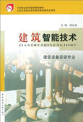 建筑智能技术 pdf epub mobi 电子书 下载