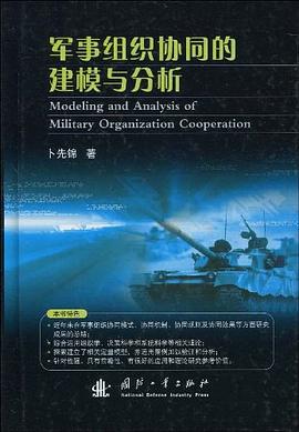 軍事組織協同的建模與分析 pdf epub mobi 電子書 下載