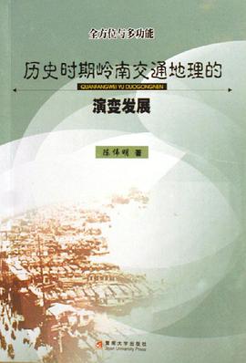 历史时期岭南交通地理的演变发展 pdf epub mobi 电子书 下载