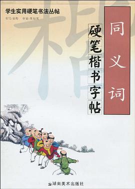 同義詞硬筆楷書字帖 pdf epub mobi 電子書 下載