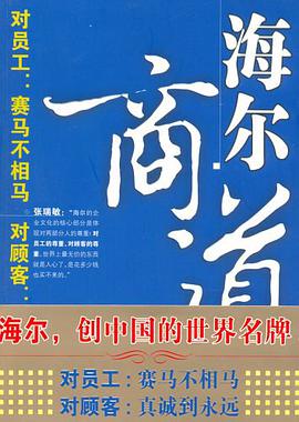 海尔商道 pdf epub mobi 电子书 下载