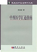 中西医学汇通指南 pdf epub mobi 电子书 下载