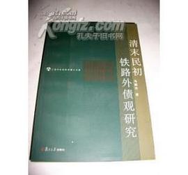 清末民初的铁路外债观研究 pdf epub mobi 电子书 下载