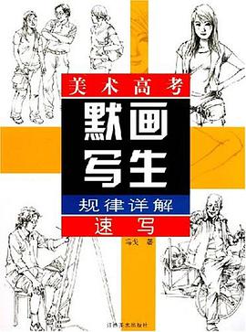 速写-美术高考默画写生规律详解 pdf epub mobi 电子书 下载
