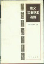 散文写作艺术指要 pdf epub mobi 下载