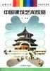 中国建筑艺术欣赏 pdf epub mobi 下载