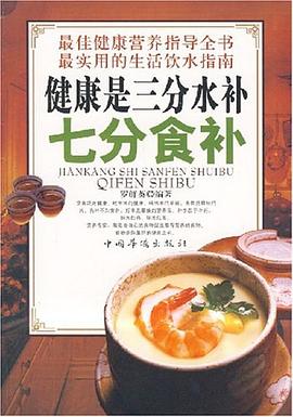 健康是三分水补七分食补 pdf epub mobi 电子书 下载