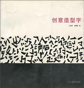 创意造型字 pdf epub mobi 电子书 下载