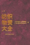 纺织物资大全（上册） pdf epub mobi 电子书 下载