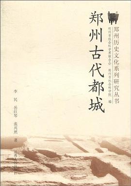 郑州古代都城 pdf epub mobi 电子书 下载