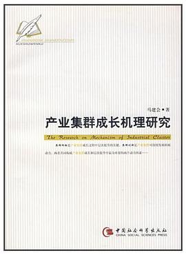 产业集群成长机理研究 pdf epub mobi 电子书 下载
