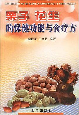 栗子 花生的保健功能与食疗方 pdf epub mobi 电子书 下载
