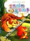 世界动物寓言故事 pdf epub mobi 电子书 下载