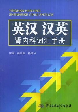 英汉汉英肾内科词汇手册 pdf epub mobi 下载
