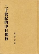 二十世紀的中日佛教 pdf epub mobi 电子书 下载