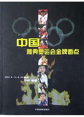 中国雅典奥运会金牌看点 pdf epub mobi 电子书 下载