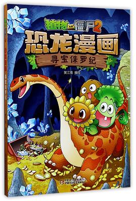 恐龙漫画(寻宝侏罗纪)/植物大战僵尸 pdf epub mobi 电子书 下载