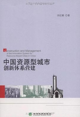 中国资源型城市创新体系营建 pdf epub mobi 电子书 下载