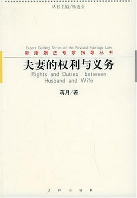 夫妻的权利与义务 pdf epub mobi 电子书 下载