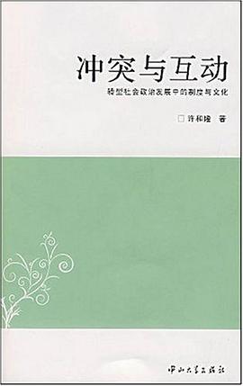 冲突与互动 pdf epub mobi 电子书 下载