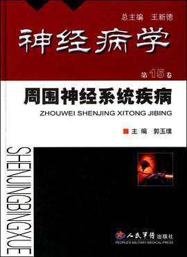 神经病学.周围神经系统疾病第15卷 pdf epub mobi 电子书 下载