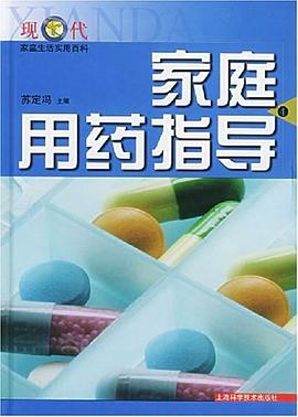 家庭用药指导 pdf epub mobi 电子书 下载