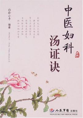 中医妇科汤证诀