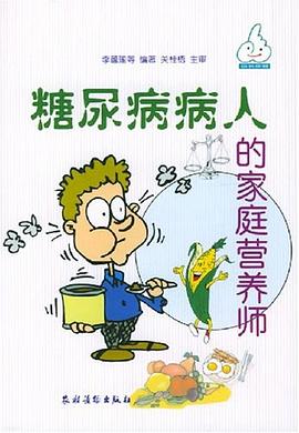 糖尿病病人的家庭营养师 pdf epub mobi 电子书 下载