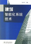 建筑智能化系统技术 pdf epub mobi 电子书 下载