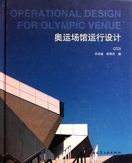 奧運場館運行設計 pdf epub mobi 電子書 下載