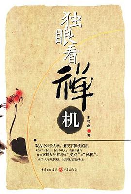 独眼看禅机 pdf epub mobi 电子书 下载