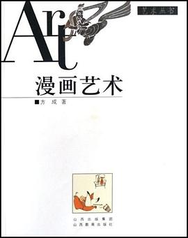 漫画艺术 pdf epub mobi 电子书 下载