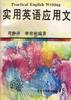 实用英语应用文 pdf epub mobi 电子书 下载