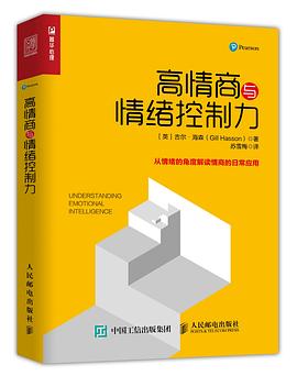 高情商與情緒控製力 pdf epub mobi 電子書 下載
