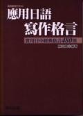 應用日語實作格言 pdf epub mobi 电子书 下载