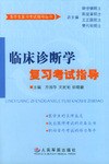 临床诊断学复习考试指导 pdf epub mobi 电子书 下载