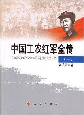 中国工农红军全传（全八册） pdf epub mobi 电子书 下载