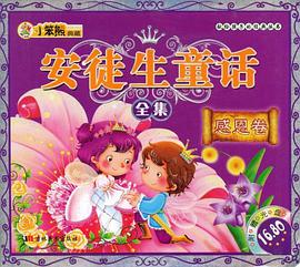 安徒生童话全集（感恩卷） pdf epub mobi 电子书 下载