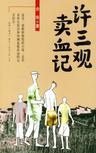 许三观卖血记 pdf epub mobi 电子书 下载