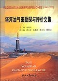 塔河油气田勘探与评价文集 pdf epub mobi 电子书 下载